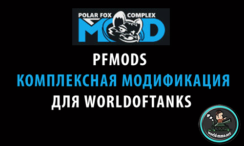 PFMods для World of Tanks